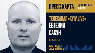 Евгений Сакун — МЕДИА МЕМОРИАЛ [upl. by Hayn]