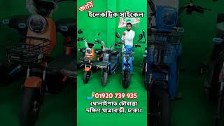 imran ebike south jatrabari dholaipar electric cycle ecycle new video best quality ecycle [upl. by Wedurn]