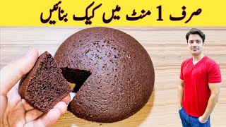 1 Minute Recipe  Cake Recipe Without Oven  No Beater  No Blender  صرف ایک منٹ میں کیک بنائیں [upl. by Arbe]