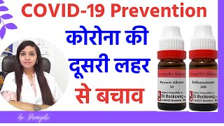 Best homeopathic preventive medicines  बचाव के लिए बेस्ट होम्योपैथिक मेडिसिन्स [upl. by Annaer]