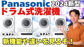 パナソニック新型ドラム式洗濯機でた！去年のモデルを使い倒している男が新機能や他のモデルとの違いについて解説します【LX129DL  LX127DL  LX125DL  LX113DL】 [upl. by Enybor]