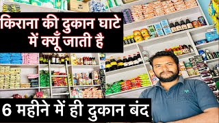 किराना की दुकान में घाटा क्यों होता है  दुकान खुलते ही बंद हो गयी  Kirana shop not working [upl. by Choo]