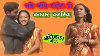 chale jibe Saiya ho Dhanwaar bajariya । चले जिबे साईय हो धनवार बजरिया [upl. by Catherin]