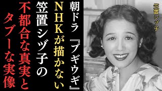 朝ドラ『ブギウギ』で描かれない笠置シヅ子の不都合な真実とタブーな実像…服部良一とのアメリカ巡業、美空ひばりや吉本せいとの関係など、隠された事実とは⁉ [upl. by Anib344]