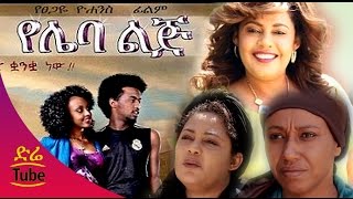 Ethiopian Movie  Yeleba Lij የሌባ ልጅ Amharic Full Film from DireTube 2016 [upl. by Plunkett]