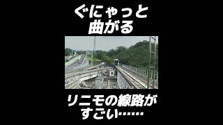 グニャグニャ曲がる未来の乗り物「リニモ」の線路がすごいまがれーるリニモ 名古屋 リニアモーターカー リニア 線路 未来の乗り物 [upl. by Enelyahs74]