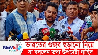 ভারত নিজেদের উগ্রবাদ ঢাকতে বাংলাদেশ নিয়ে অপপ্রচার চালাচ্ছে নাহিদ। BangladeshIndia । Nahid [upl. by Aurelius]