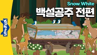 마녀 여왕에게 맞서는 백설공주  전래동화  공주 이야기  리틀팍스 3단계  애니메이션 영어동화  112 전편 [upl. by Haek]