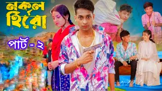 নকল হিরো পার্ট ২ Nokol Hero Part 2 New Bangla Natok Toni Riti amp Salma Palli Gram TV latest video [upl. by Eibbed]