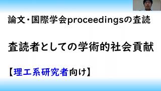 【論文】学術論文の書き方part 4査読の方法理系 [upl. by Clifford336]