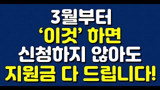 3월부터 ‘이것’ 하면 신청하지 않아도 지원금 다 드립니다 [upl. by Corliss143]