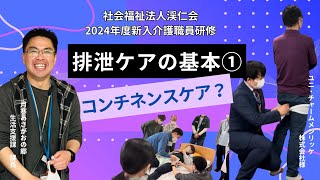 2024年度新入介護職員研修 排泄ケア① [upl. by Victorie173]