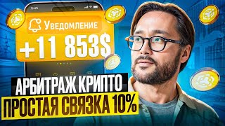 Это лучшая связка в 2024 году  Арбитраж Криптовалюты  P2P арбитраж 10 за круг  Как заработать [upl. by Adnalahs]