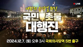 LIVE 타오르는 민주주의의 촛불🕯 모이자 국회의사당역 5번 출구 2 [upl. by Eornom203]