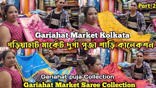 গড়িয়াহাট দুর্গা পূজা কালেকশন 2024  Gariahat Market Saree Collection  Gariahat pujo collection [upl. by Yanehs]