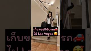 ขอวันหยุดไปเที่ยว Las Vegas 1 อาทิตย์ ขับรถไปคนเดียวหลังเลิกงาน [upl. by Ttoille276]