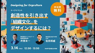 創造性を引き出す「組織文化」をデザインするには？：Designing for Orgculture【佐宗邦威×井登友一】 [upl. by Richela]