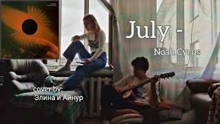 July  Noah Cyrus acoustic guitar cover [upl. by Aihcila]