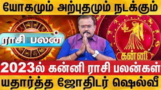 2023 கன்னி ராசி  தொட்டதெல்லாம் வெற்றியாகப் போகுது 2023 kanni rasi palan jothidar shelvi interview [upl. by Alfeus]