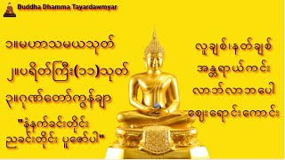 ၁။မဟာသမယသုတ်၊ပရိတ်ကြီး၁၁သုတ်၊ဂုဏ်တော်ကွန်ချာ🙏subscribe10K🙏 တရားတော်များ တရားတော်များ dharma [upl. by Andriana]