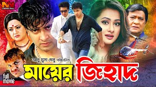 Mayer Jihad  মায়ের জিহাদ  Shakib Khan Bangla Movie  Purnima  Razib  Bobita  Misha Sawdagor [upl. by Ylro]