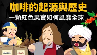 咖啡的起源與歷史 ▶ 咖啡如何風靡全世界 [upl. by Dong902]