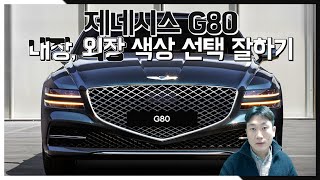 제네시스 G80 내부색상 외부색상 선택 전 봐야할것들 내장외장색 이렇게 선택 [upl. by Nutsud]