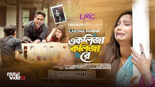 ও কলিজা কলিজা রে । O Kolija Kolija Re । Larjina Parbin । Miraj Khan । Bangla New Sad Song 2023 [upl. by Batista]