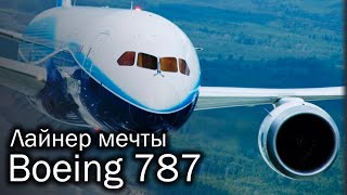 Boeing 787 Dreamliner  лайнер мечты [upl. by Netaf]