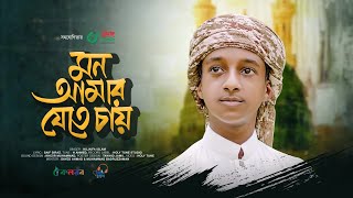 সুরের পাখি হুজাইফার নতুন গজল। Mon Amar Jete Chay। মন আমার যেতে চায়। Hujaifa Islam [upl. by Ynittirb]