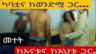 ከአባቴም ከወንድሜም ጋር Hab mideaethio mezenagnayetendoch fetenaadagnuአዳኙ ሀብ ሚዲያየጥንዶችፈተና ኢትዮ መዝናኛ [upl. by Kauffman511]