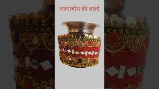 करवाचौथ व्रत की थाली karva chauth ki thalidiy youtubeshorts craft shorts trending [upl. by Jackson669]