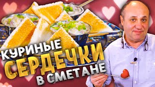 Как приготовить СЕРДЕЧКИ [upl. by Alle651]