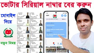 মোবাইলে voter list ভোটার সিরিয়াল নাম্বার বের করুন voter serial number search bdSmart Election bd [upl. by Elvis628]