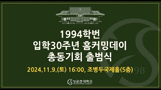 성균관대학교 94학번 입학 30주년 홈커밍데이 및 총동기회 출범식 현장 영상 [upl. by Johnsten255]