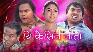 Ye Kaisin Nata Full Movie 2019  Prem Chaudhary  Sonu Tharu [upl. by Allez]