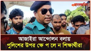 আজাইরা আন্দোলন বলায় পুলিশের উপর ক্ষেপলেন শিক্ষার্থীরা  Quota Andolon  Daily Manabzamin [upl. by Llyrat]