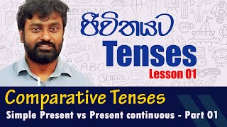 Comparative Tenses Lesson 01 Part 01  Simple Present vs Present Continuous  Gishan Mallikarachchi [upl. by Ahsoik135]