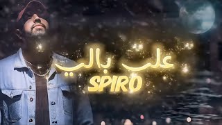 SPIRO  3ALA BELI  على بالي  Lyrics Video [upl. by Airan199]