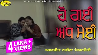 Amarjeet Nagina l Kiranjoti l Ho Gayi Adh Moi l Latest Punjabi Songs 2023 AnandMusicOfficialbti [upl. by Ahsieym]