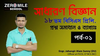 পর্ব০১।।সাধারণ বিজ্ঞান।।১৮ তম বিসিএস প্রিলিমিনারী।।প্রশ্ন সমাধান।। 18th BCS Preli।। Daily Science।। [upl. by Marylou]