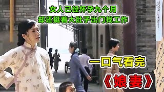 一口气看完《娘妻》，女人已经怀孕九个月，却还挺着大肚子出门找工作，太心酸 [upl. by Liuqnoj]