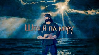 Što j Pa Moru  Belarusian Song [upl. by Niamreg223]