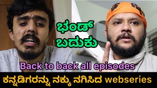 ಭಂಡ್ ಬದುಕು  Namduk Kannada comedy  Kannada webseries  Motivational Kannada funny series [upl. by Aicad]