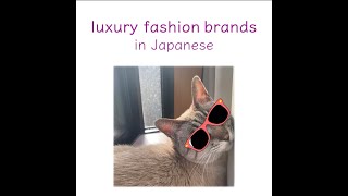 How to read luxury fashion brands in Japanese 2 Learn Japanese with Toby [upl. by Trixi]