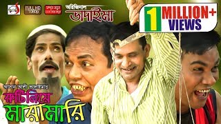 অরিজিনাল ভাদাইমা আসান আলীর রুটি নিয়ে মারামারি  Original Vadaima Asan Alir Ruti Niye Maramari Sadia [upl. by Amadus778]