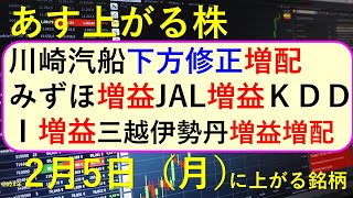 あす上がる株 2024年２月５日（月）に上がる銘柄 ～最新の日本株での株式投資。初心者でも。 川崎汽船、みずほ、JAL、ＫＤＤＩ、三越伊勢丹の決算速報 ～ [upl. by Reamonn]