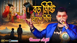 Boro Mishti Lage  Kumar Abhijit  ভাই ফোঁটার স্পেশাল গান  Boro Misti Lage Bristi Jokhon [upl. by Yelyr]