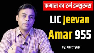 LIC jeevan amar term plan in hindi  LIC term insurance plan 1 crore hindi  955  Amit Tyagi [upl. by Forland730]