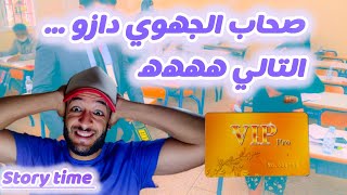 ناس الجهوي كتبكي و الباك كتندب  story time [upl. by Dabbs]